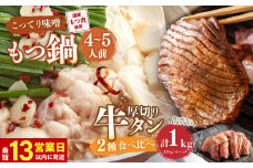 【13営業日以内発送】もつ鍋(こってり味噌) 4～5人前 & 竹田かぼす 厚切り 牛タン 250g×2、王道 厚切り 牛タン 250g×2