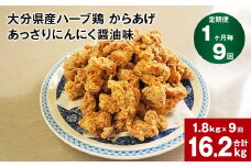 【1ヶ月毎9回定期便】大分県産ハーブ鶏 からあげ あっさりにんにく醤油味