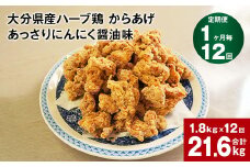 【1ヶ月毎12回定期便】大分県産ハーブ鶏 からあげ あっさりにんにく醤油味