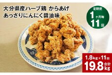 【1ヶ月毎11回定期便】大分県産ハーブ鶏 からあげ あっさりにんにく醤油味
