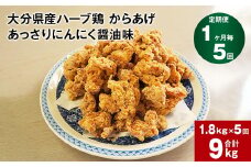 【1ヶ月毎5回定期便】大分県産ハーブ鶏 からあげ あっさりにんにく醤油味