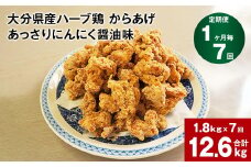 【1ヶ月毎7回定期便】大分県産ハーブ鶏 からあげ あっさりにんにく醤油味