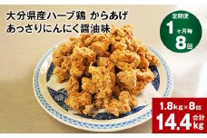 【1ヶ月毎8回定期便】大分県産ハーブ鶏 からあげ あっさりにんにく醤油味