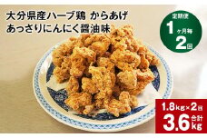 【1ヶ月毎2回定期便】大分県産ハーブ鶏 からあげ あっさりにんにく醤油味