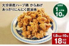 【1ヶ月毎10回定期便】大分県産ハーブ鶏 からあげ あっさりにんにく醤油味