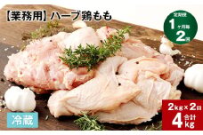 【1ヶ月毎2回定期便】 【業務用】 ハーブ鶏もも 計約4kg（約2kg x 2回）