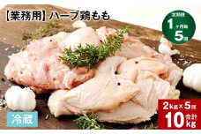 【1ヶ月毎5回定期便】 【業務用】 ハーブ鶏もも 計約10kg（約2kg×5回）