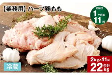 【1ヶ月毎11回定期便】 【業務用】 ハーブ鶏もも 計約22kg（約2kg×11回）