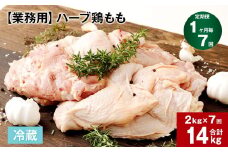 【1ヶ月毎7回定期便】 【業務用】 ハーブ鶏もも 計約14kg（約2kg×7回）