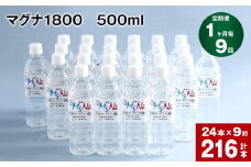 【1ヶ月毎 9回定期便】「マグナ1800」 500ml 計216本