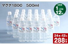 【1ヶ月毎 12回定期便】「マグナ1800」 500ml 計288本