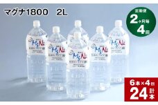 【2ヶ月毎 4回定期便】「マグナ1800」 2L 計24本