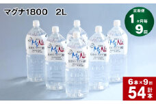 【1ヶ月毎 9回定期便】「マグナ1800」 2L 計54本