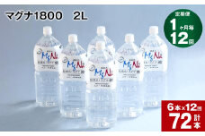 【1ヶ月毎 12回定期便】「マグナ1800」 2L 計72本