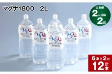 【2ヶ月毎 2回定期便】「マグナ1800」 2L 計12本