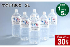 【1ヶ月毎 5回定期便】「マグナ1800」 2L 計30本