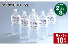 【2ヶ月毎 3回定期便】「マグナ1800」 2L 計18本