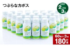 【2か月毎3回定期便】つぶらなカボス 大分県産カボス使用の大ヒットジュース 計180本