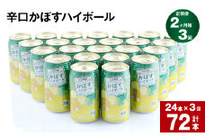 【2ヶ月毎3回定期便】辛口かぼすハイボール 計72本