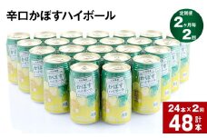 【2ヶ月毎2回定期便】辛口かぼすハイボール 計48本