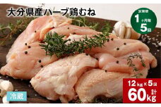 【1ヶ月毎5回定期便】大分県産ハーブ鶏むね 計60kg