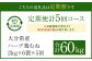 【1ヶ月毎5回定期便】大分県産ハーブ鶏むね 計60kg