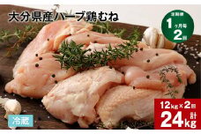 【1ヶ月毎2回定期便】大分県産ハーブ鶏むね 計24kg
