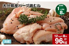 【1ヶ月毎8回定期便】大分県産ハーブ鶏むね 計96kg