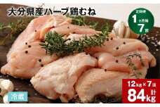 【1ヶ月毎7回定期便】大分県産ハーブ鶏むね 計84kg
