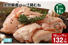 【1ヶ月毎11回定期便】大分県産ハーブ鶏むね 計132kg