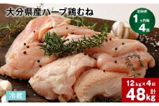【1ヶ月毎4回定期便】大分県産ハーブ鶏むね 計48kg