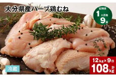 【1ヶ月毎9回定期便】大分県産ハーブ鶏むね 計108kg