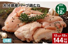 【1ヶ月毎12回定期便】大分県産ハーブ鶏むね 計144kg