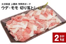 大分県産上豚肉 「学問所ポーク」 ウデ・モモ 切り落とし 真空パック 小分け 計2kg（250g×8パック）