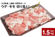 大分県産上豚肉 「学問所ポーク」 ウデ・モモ 切り落とし 真空パック 小分け 計1.5kg（250g×6パック）