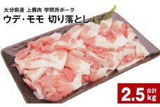 大分県産上豚肉 「学問所ポーク」 ウデ・モモ 切り落とし 真空パック 小分け 計2.5kg（250g×10パック）