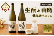 久住千羽鶴 生酛＆山廃飲み比べセット 生酛＋山廃 720ml×2本