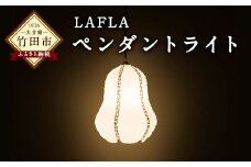 LAFLA-ペンダントライト