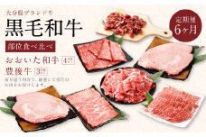 【6ヶ月定期便】黒毛和牛 おおいた和牛＆豊後牛