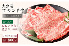 おおいた和牛＆豊美牛 食べ比べセット 肩ローススライス 計800g