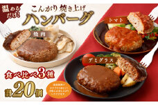 温めるだけ! こんがり焼き上げハンバーグ20個セット 食べ比べ3種 (焼肉・デミグラス・トマト)