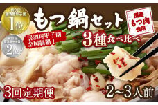 【3回定期便】もつ鍋 3種食べ比べ 2～3人前 醤油 塩とんこつ 味噌【陽はまたのぼる】