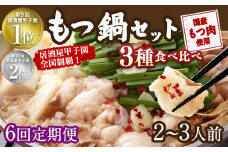 【6回定期便】もつ鍋 3種食べ比べ 2～3人前 醤油 塩とんこつ 味噌【陽はまたのぼる】