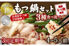 【3回定期便】もつ鍋 3種食べ比べ 4～5人前 醤油 塩とんこつ 味噌【陽はまたのぼる】