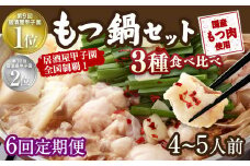 【6回定期便】もつ鍋 3種食べ比べ 4～5人前 醤油 塩とんこつ 味噌【陽はまたのぼる】