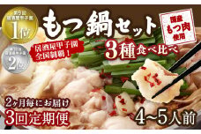 【2ヶ月毎3回定期便】もつ鍋 3種食べ比べ 4～5人前 醤油 塩とんこつ 味噌【陽はまたのぼる】