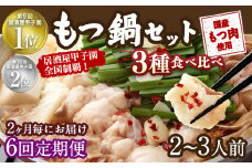 【2ヶ月毎6回定期便】もつ鍋 3種食べ比べ 2～3人前 醤油 塩とんこつ 味噌【陽はまたのぼる】