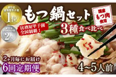 【2ヶ月毎6回定期便】もつ鍋 3種食べ比べ 4～5人前 醤油 塩とんこつ 味噌【陽はまたのぼる】