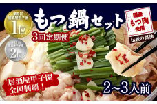 【3ヶ月定期便】もつ鍋 セット 伝統の醤油 2～3人前 【陽はまたのぼる】