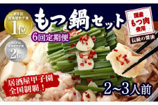 【6ヶ月定期便】もつ鍋 セット 伝統の醤油 2～3人前 【陽はまたのぼる】